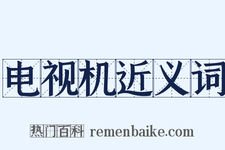 电视机近义词是什么意思的图片